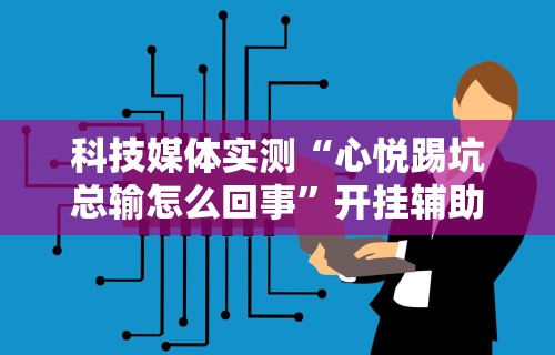 实测神器辅助“新道游牛开挂辅助软件”真可以装挂