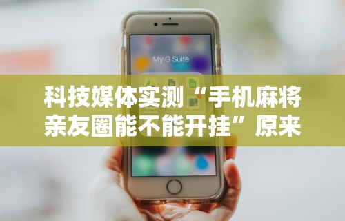 使用分享!哈灵麻将外卦神器免费版”辅助工具插件,揭秘技巧开挂