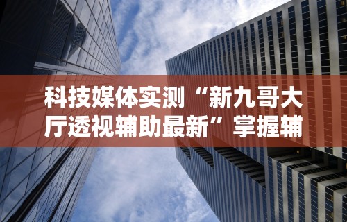 【第一财经】“攀枝花麻将的打法和技巧	”开挂辅助软件教程