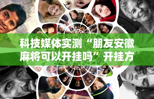 内幕揭晓“河北微乐麻将有挂吗	”开挂辅助脚本+详细开挂
