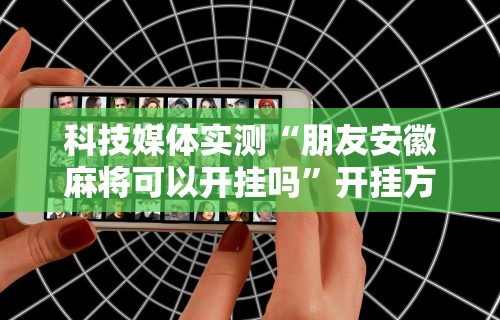 丰富分享“边锋老友双城麻将胡牌神器”掌握辅助功能必胜规则