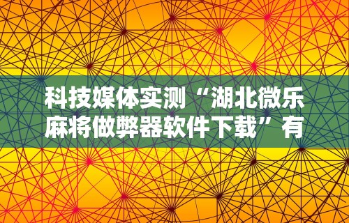【第一发现】“会玩狼人游戏透视挂”通用版下载教程