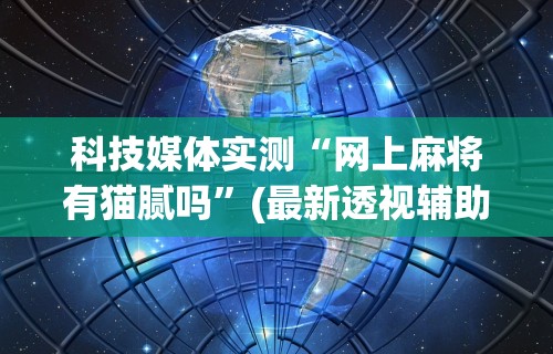 大家普及一下“嘟嘟十三张挂正版	”(详细开挂教程)