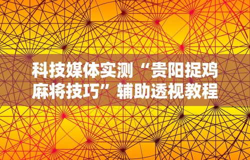 丰富分享“边锋老友双城麻将胡牌神器”掌握辅助功能必胜规则