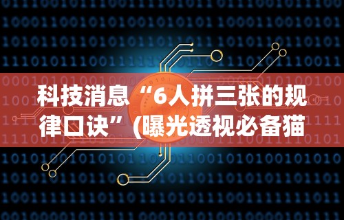 万能开挂辅助“微信十三张辅助器”(曝光透视必备猫腻)