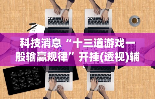 五分钟了解欢乐麻将万能开挂神器下载”掌握辅助功能必胜规则