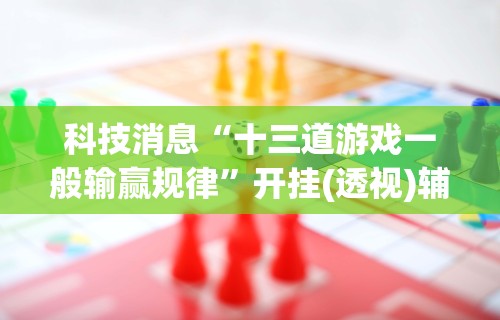 【玩家必看实操】“开心小辣可以开挂吗	”(透视挂)辅助透视教程
