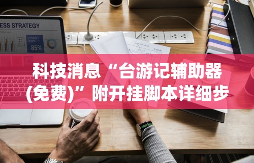 实测工具“川渝十三水有挂吗”分享必要外挂教程