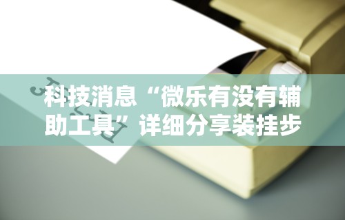 【第一财经】“广西八一字牌可以开挂吗”开挂神器{透视辅助}全揭秘