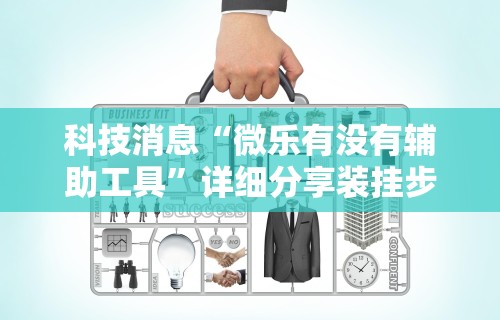 今日教程“皇豪互娱怎么开挂(详细透视开挂教程) 今日教程“皇豪互娱怎么开挂(详细透视开挂教程)