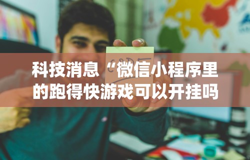 万能开挂辅助“微信十三张辅助器”(曝光透视必备猫腻)