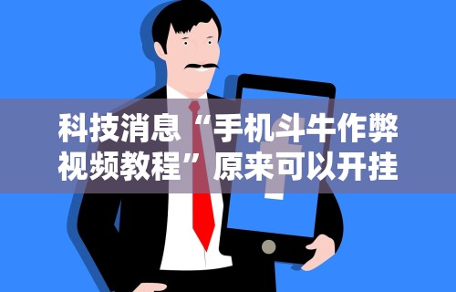 内幕揭晓“河北微乐麻将有挂吗”开挂辅助脚本+详细开挂