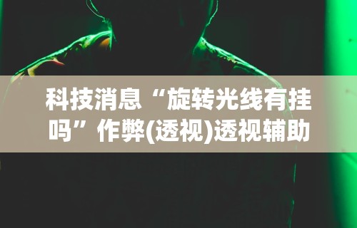 【知道】“十三张任选怎么赢”详细开挂玩法