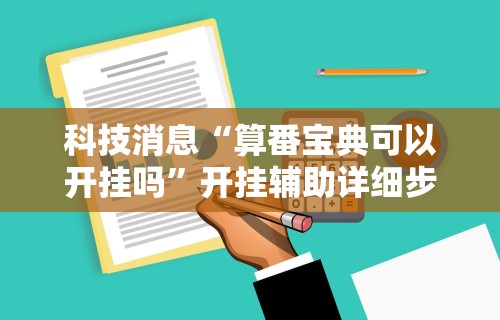 万能开挂辅助“闲来麻将技巧”分享用挂教程
