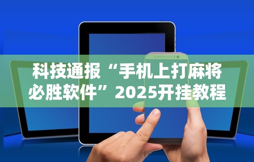 开挂辅助工具“先锋大厅开挂作弊辅助器(透视)”开挂(透视)辅助教程