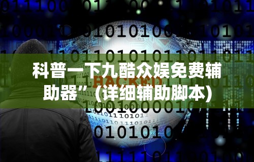 大家普及一下“嘟嘟十三张挂正版”(详细开挂教程)