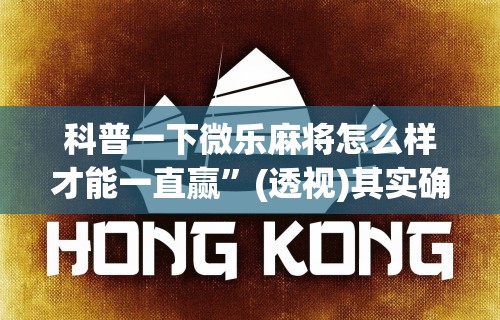 【玩家必看实操】“开心小辣可以开挂吗	”(透视挂)辅助透视教程