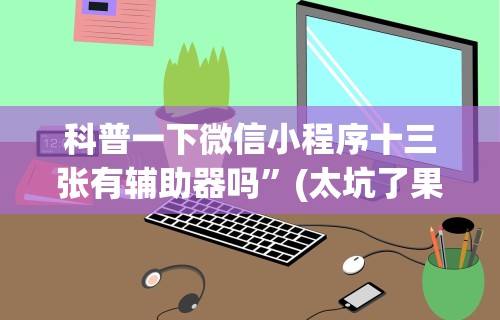 【第一财经】“攀枝花麻将的打法和技巧”开挂辅助软件教程
