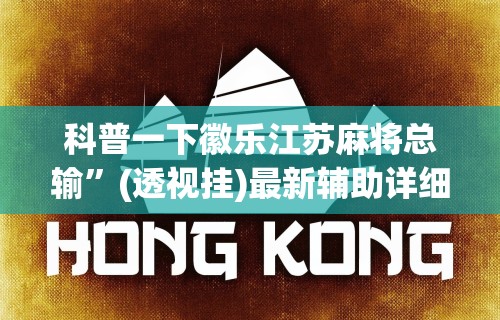 今日重大通报“玩麻将怎么才能赢啊？!专业师傅带你一起了解(确实有挂)