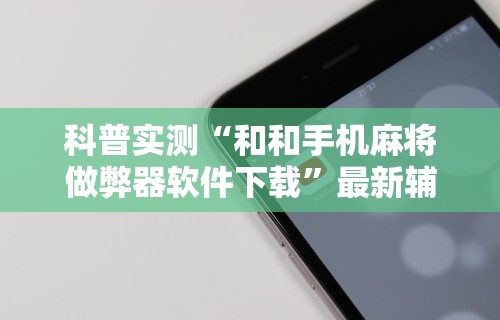 一分钟讲解“新麻圈麻将免费挂”详细开挂安装教程