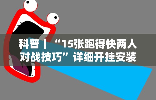 【玩家新攻略】“微信辅助神器软件”开挂(透视)辅助教程