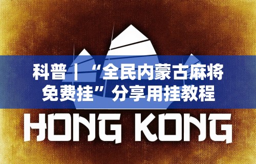 今日必看教程“哈灵江苏麻将开挂免费软件	”掌握辅助功能必胜规则