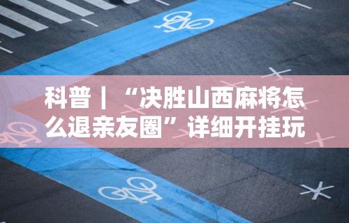 实测神器辅助“微乐麻将亲友房有挂吗[确实真的有挂]