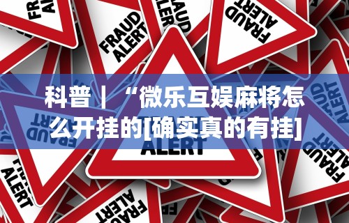 【第一消息】“微信微乐麻将小程序必赢神器免费”开挂(透视)辅助