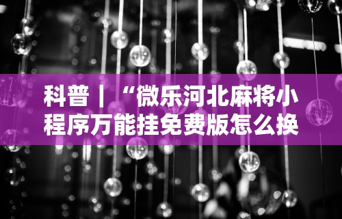 实操教程“凑一桌游戏关春天免费开挂”开挂辅助脚本+详细开挂安装教程