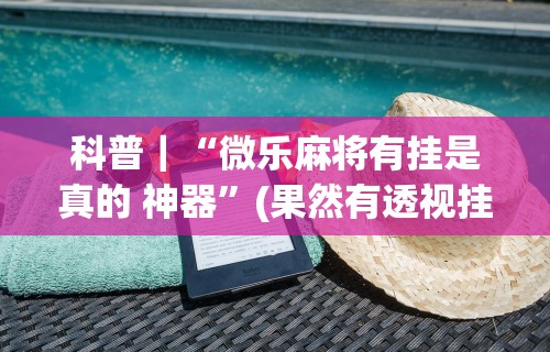 【玩家新攻略】“新友会麻将有没有挂	”(必胜开挂神器)