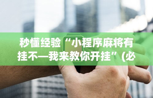 【第一消息】“微信微乐麻将小程序必赢神器免费”开挂(透视)辅助