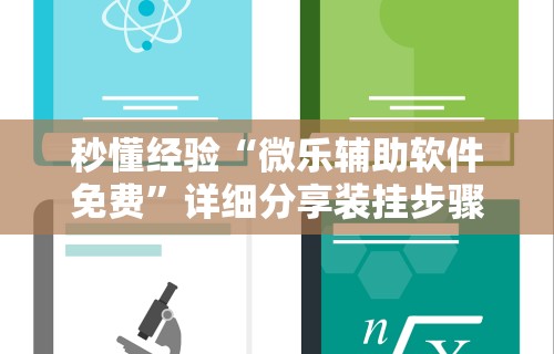 【玩家新攻略】“新友会麻将有没有挂”(必胜开挂神器)