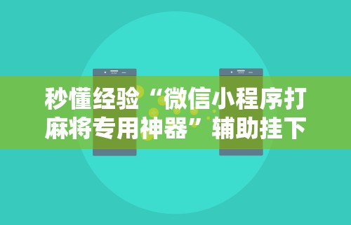 【玩家必看】“衢州都莱有没有开挂”详细辅助透视