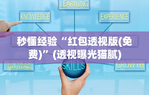 【玩家必看】“粤友会透视挂下载	”详细开挂玩法