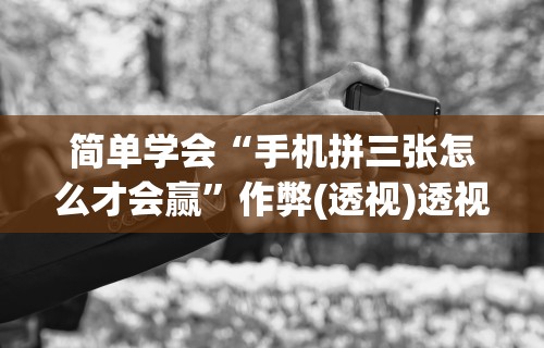 开挂技巧“手机红中麻将神器免费下载”(透视)开挂辅助脚本+详细开挂安装教程