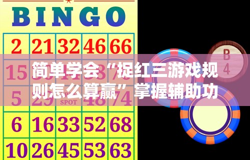 【知道】“微乐四川小程序麻将有挂吗”作弊挂(辅助外挂+