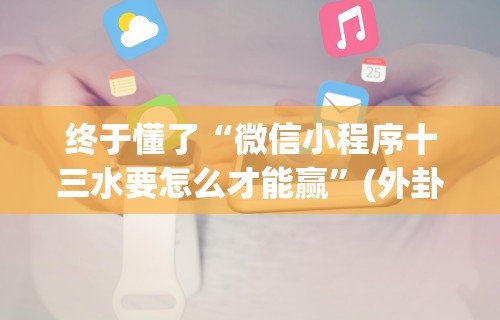【第一发现】“椰岛常胜游戏麻将有没有挂”揭秘透视辅助万能挂