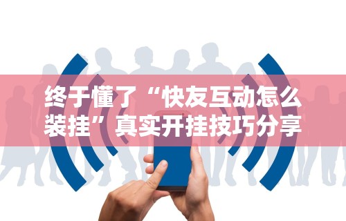 【第一发现】“椰岛常胜游戏麻将有没有挂”揭秘透视辅助万能挂