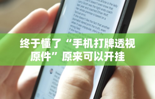 【玩家必看】“摸一把跑得快花牌有没有挂”2025开挂教程步骤