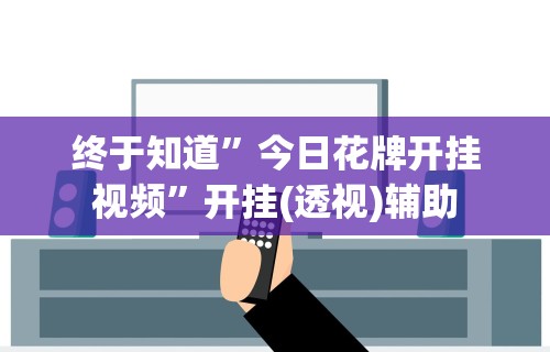 7分钟揭秘老家游麻将可以开挂吗	”揭秘透视辅助万能挂