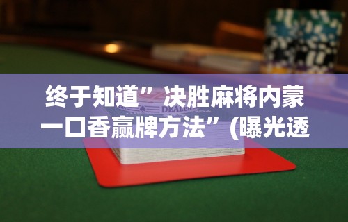 一分钟看懂“微乐长沙麻将有开挂吗”通用版下载教程！