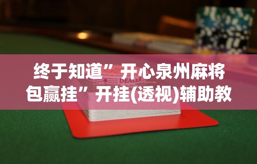 【玩家必看】“摸一把跑得快花牌有没有挂”2025开挂教程步骤