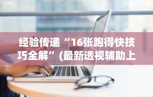 【玩家游戏玩法】“捉鸡麻将开挂神器下载安装	”详细分享装挂步骤