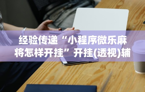 分析必看“微信开心十三张必备神器”附开挂脚本详细步骤