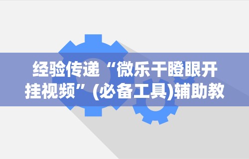 一分钟了解!天天跑的快怎么样能打得赢?(透视挂真的假的) 一分钟了解!天天跑的快怎么样能打得赢?(透视挂真的假的)