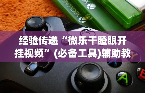 【知道】“微乐四川小程序麻将有挂吗	”作弊挂(辅助外挂+