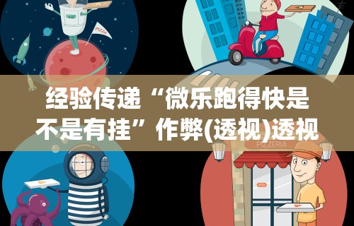 7分钟揭秘老家游麻将可以开挂吗”揭秘透视辅助万能挂