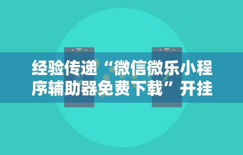 实操教程“凑一桌游戏关春天免费开挂	”开挂辅助脚本+详细开挂安装教程