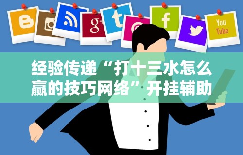 【玩家必看】“粤友会透视挂下载”详细开挂玩法