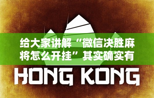 【玩家必看】“微乐斗地主万能透视”作弊(透视)透视辅助